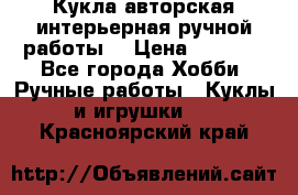 Кукла авторская интерьерная ручной работы. › Цена ­ 2 500 - Все города Хобби. Ручные работы » Куклы и игрушки   . Красноярский край